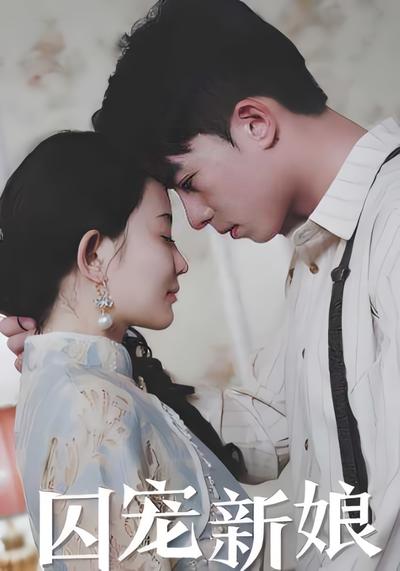 囚宠新娘}