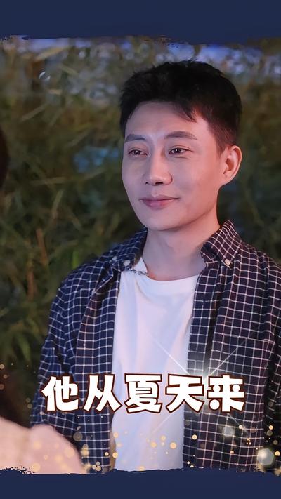 他从夏天来}