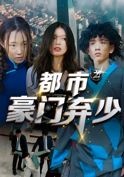 都市之豪门弃少}