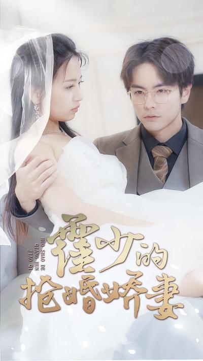 霍少的抢婚娇妻}