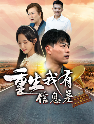 重生我有信息差}