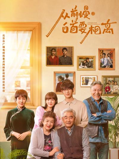 从前慢白首要相离}