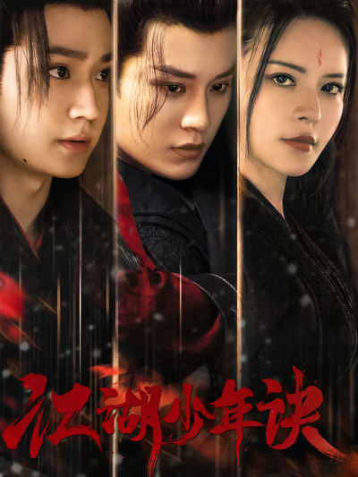 江湖少年诀}