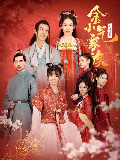 金小气家族：花城热恋}