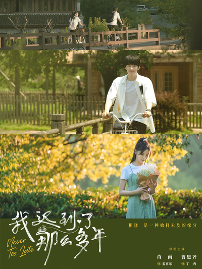 我迟到了那么多年}