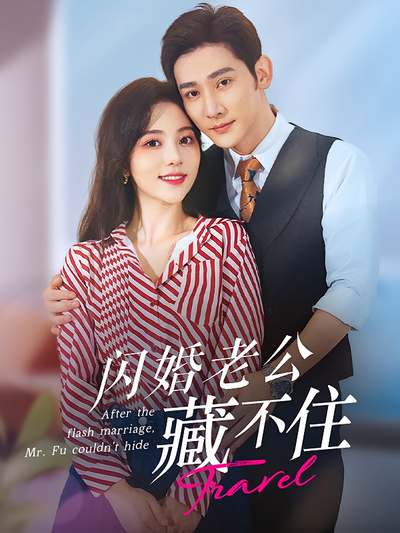 闪婚老公藏不住}