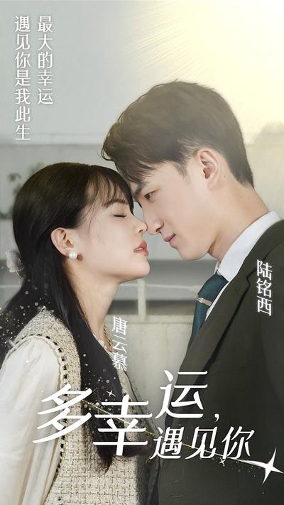 多幸运，遇见你}