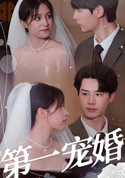 第一宠婚}