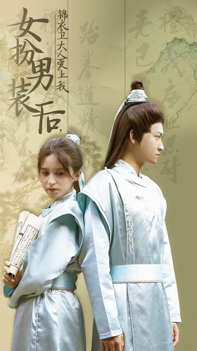 女扮男装后，锦衣卫大人爱上我}