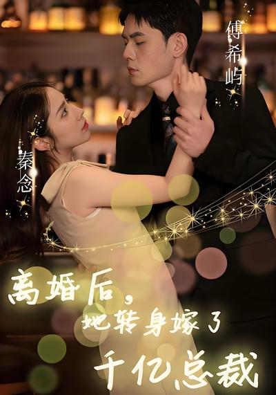 离婚后，她转身嫁了千亿总裁}