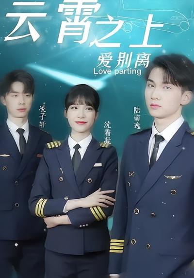 云霄之上爱别离}