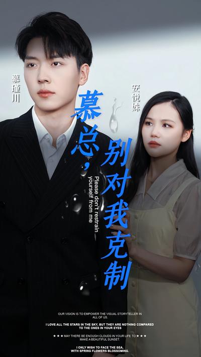 慕总，别对我克制}