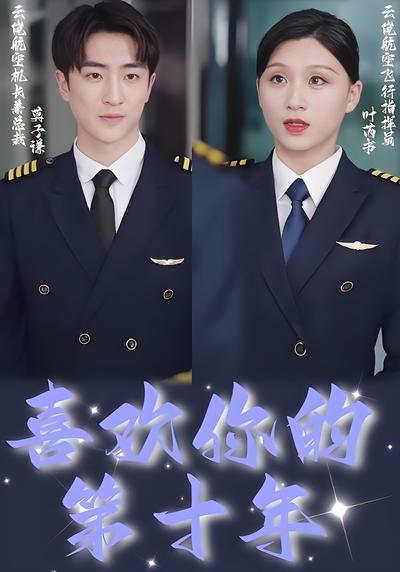 喜欢你的第十年}