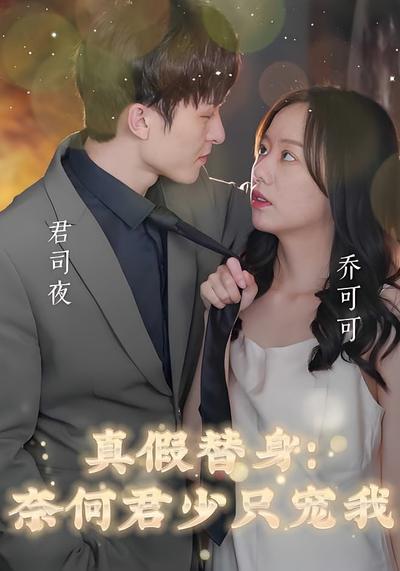 真假替身：奈何君少只宠我}