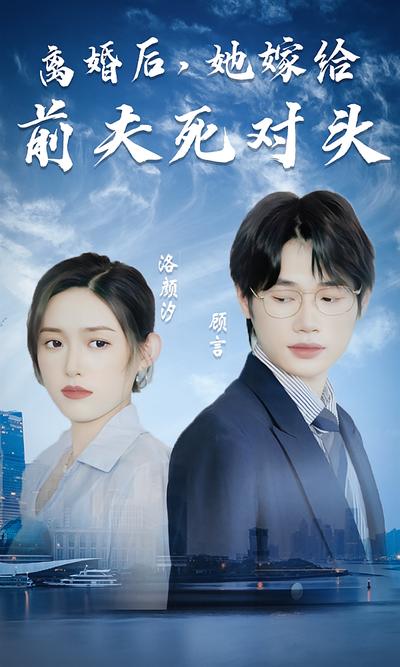 离婚后，她嫁给前夫死对头}