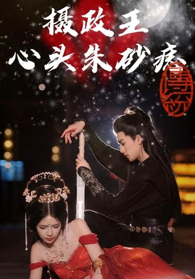摄政王心头朱砂痣}