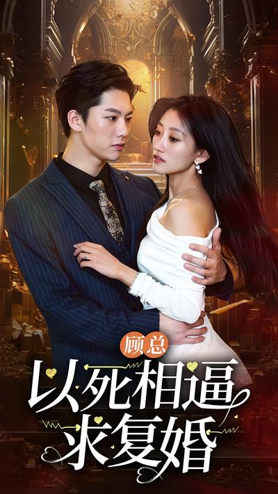 顾总以死相逼求复婚}