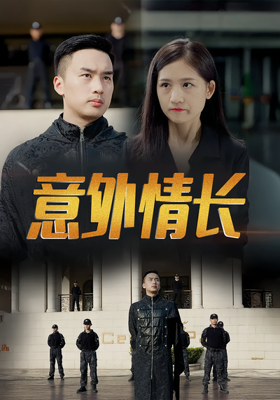 意外情长}