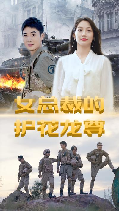 女总裁的护花龙尊}