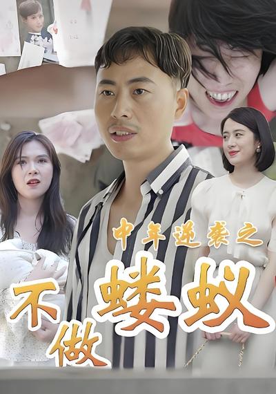 中年逆袭之不做蝼蚁}