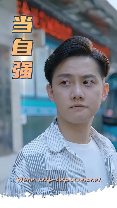 当自强}