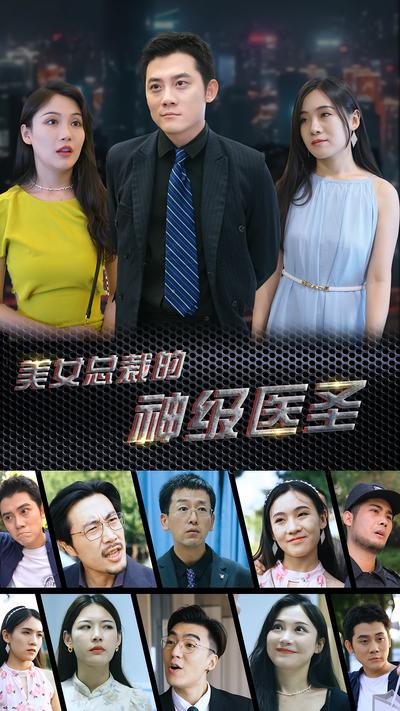 美女总裁的神级医圣}