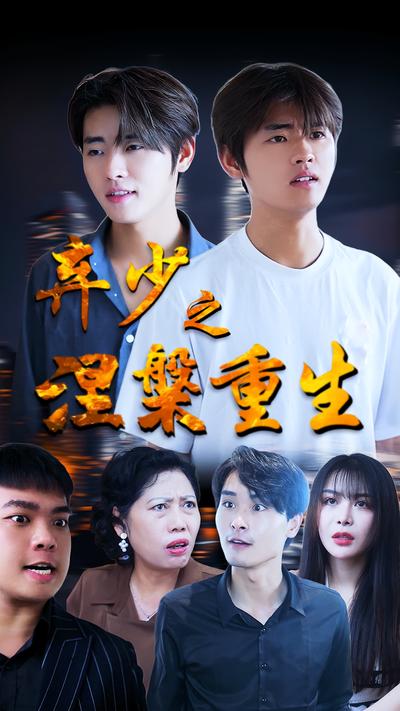 弃少之涅槃重生}