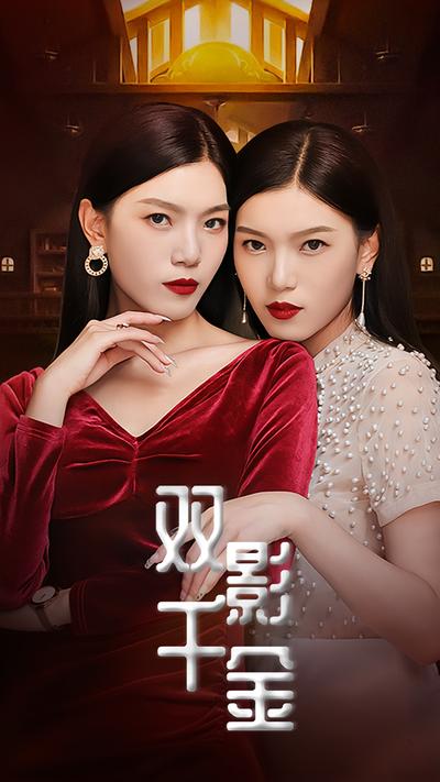 双影千金}