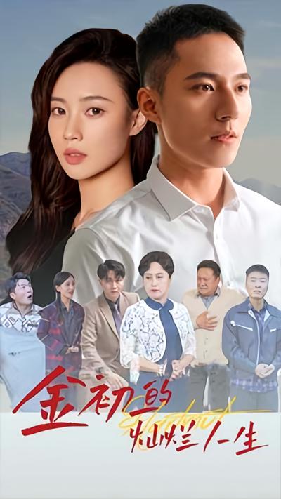 金初一的灿烂人生}