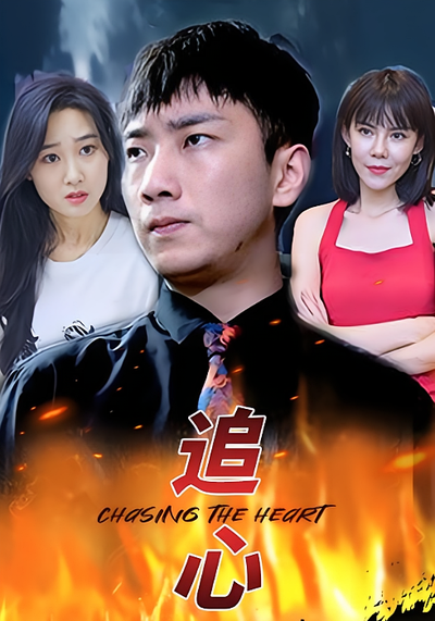 追心}