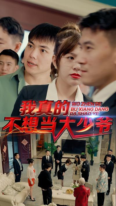 我真的不想当大少爷}