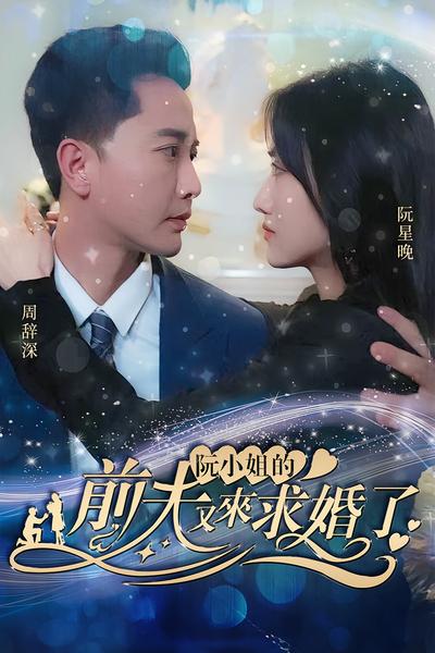 阮小姐的前夫又来求婚了}