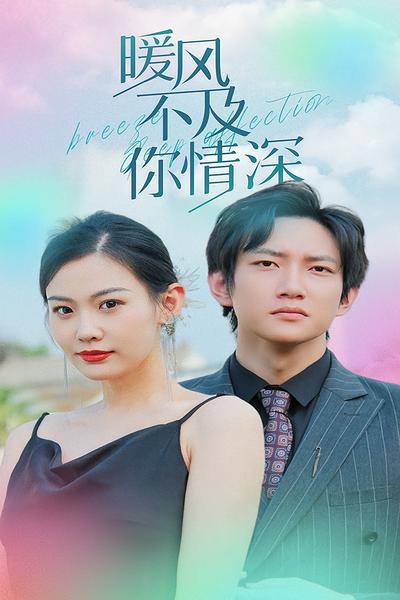 暖风不及你情深}