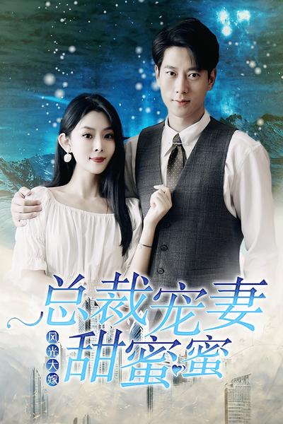 风光大嫁：总裁宠妻甜蜜蜜}