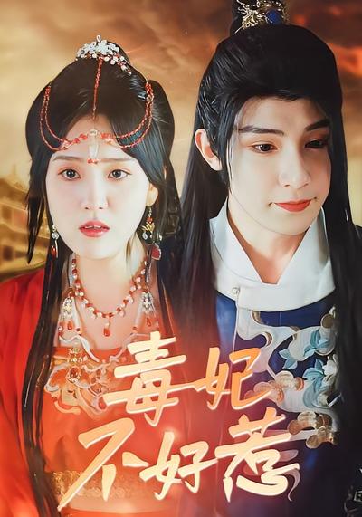 毒妃不好惹}
