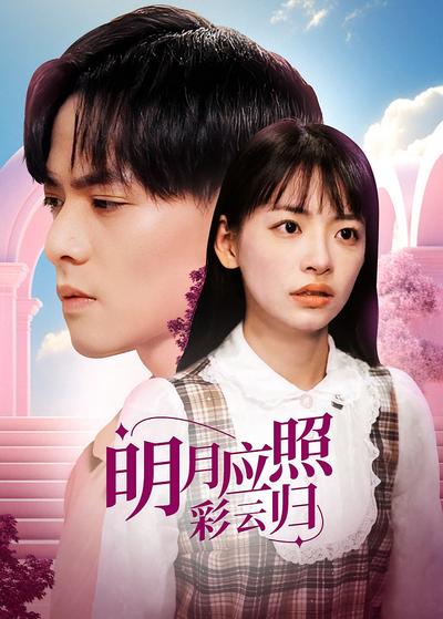 明月应照彩云归}