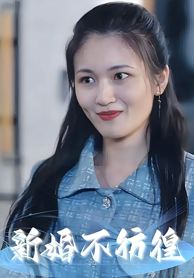 新婚不彷徨}