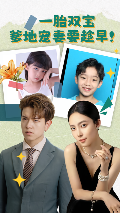 一胎双宝，爹地宠妻要趁早！}