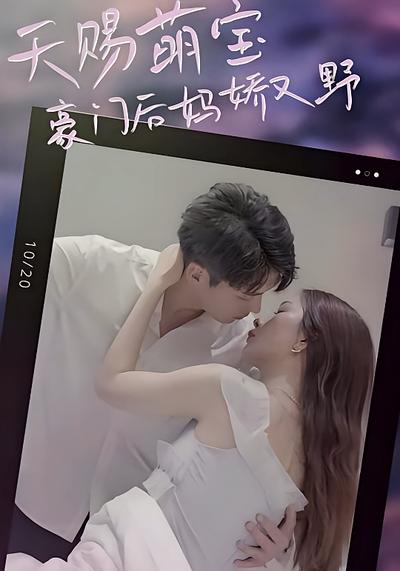 天赐萌宝：豪门后妈娇又野}