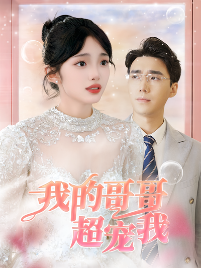 我的哥哥超宠我}