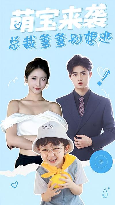 萌宝来袭，总裁爹爹别想逃！}