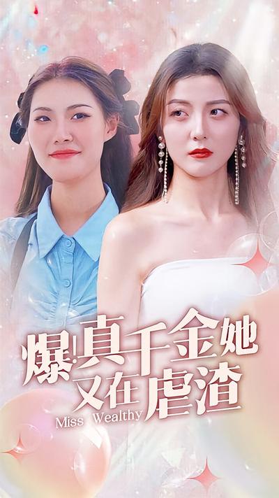 爆！真千金她又在虐渣}