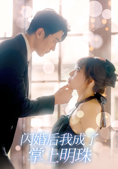 闪婚后我成了掌上明珠}