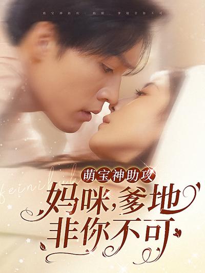 萌宝神助攻：妈咪，爹地非你不可}