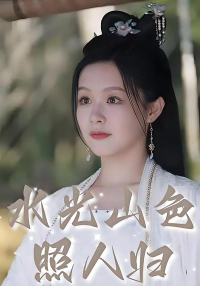 水光山色照人归}