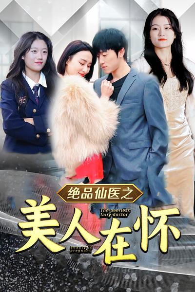 绝品医仙之美人在怀}
