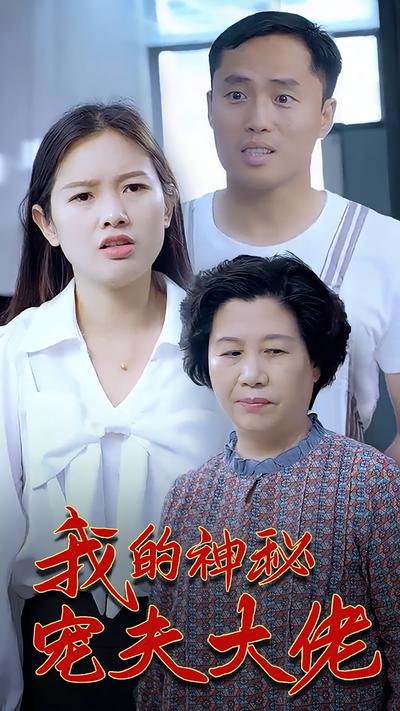 我的神秘宠夫大佬}