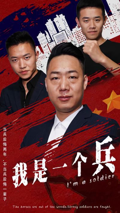 我是一个兵}