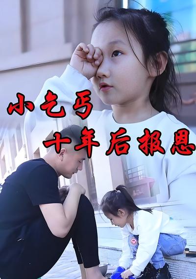 小乞丐十年后报恩}