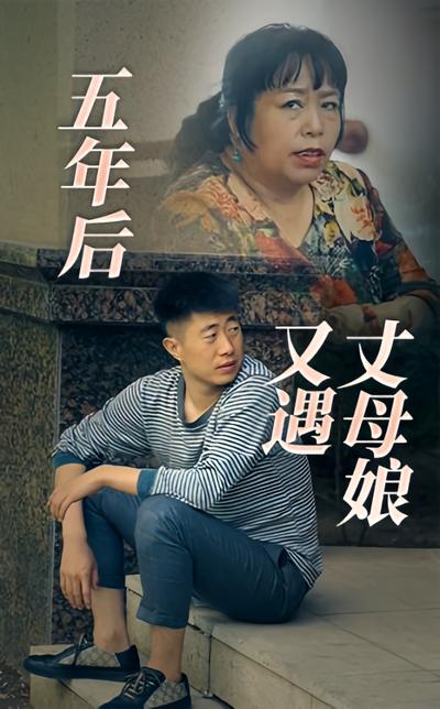 五年后又遇丈母娘}